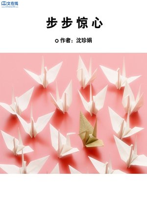 cover image of 步步惊心 (Step by Step)